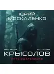 Юрий Москаленко - Путь одарённого. Крысолов. Книга первая. Часть первая