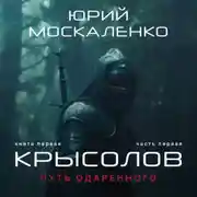 Постер книги Путь одарённого. Крысолов. Книга первая. Часть первая