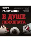 Петр Ганнушкин - В душе психопата. Путешествие в мир без жалости, совести и чувств