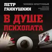 Постер книги В душе психопата. Путешествие в мир без жалости, совести и чувств