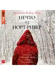 Кристиан Винд - Нечто из Норт Ривер