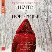 Постер книги Нечто из Норт Ривер