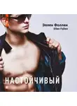 Ellen Fallen - Настойчивый
