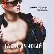 Постер книги Настойчивый