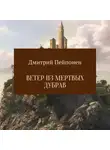 Дмитрий Пейпонен - Ветер из мертвых дубрав