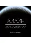 Валентина Батищева - Айлин – дочь адмирала