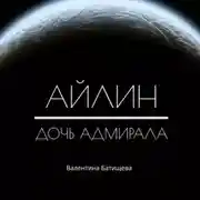 Постер книги Айлин – дочь адмирала