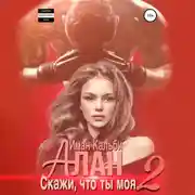 Постер книги Алан. Скажи, что ты моя 2