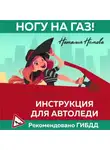 Наталия Немова - Ногу на газ! Инструкция для автоледи