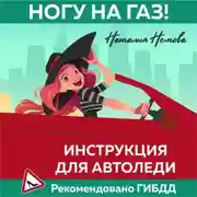 Постер книги Ногу на газ! Инструкция для автоледи