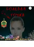 Дмитрий Пейпонен - Болевая Точка