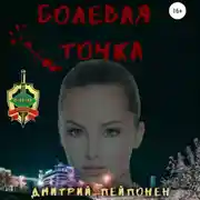 Постер книги Болевая Точка