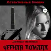 Постер книги Черная помада