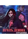 Алекс Найт - Печать Демона. Стражница