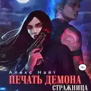 Постер книги Печать Демона. Стражница