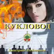 Постер книги Кукловод