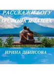 Ирина Денисова - Расскажи Богу о своих планах