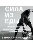 Бернар Макфадден - Сила из еды
