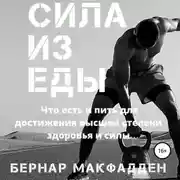 Постер книги Сила из еды