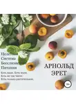 Арнольд Эрет - Целебная Система Бесслизистого Питания
