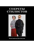 Константин Богомолов - Секреты стилистов