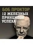 Боб Проктор - 12 железных принципов успеха