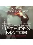 Юрий Москаленко - Путь одарённого. Подмастерье четырёх магов. Книга четвёртая. Часть первая