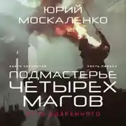 Постер книги Путь одарённого. Подмастерье четырёх магов. Книга четвёртая. Часть первая