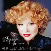 Постер книги Аплодисменты