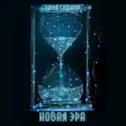 Постер книги Новая Эра