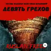 Постер книги Девять грехов