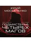 Юрий Москаленко - Путь одарённого. Подмастерье четырёх магов. Книга четвёртая. Часть вторая