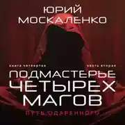 Постер книги Путь одарённого. Подмастерье четырёх магов. Книга четвёртая. Часть вторая
