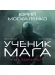 Юрий Москаленко - Путь одарённого. Ученик мага. Книга третья. Часть третья