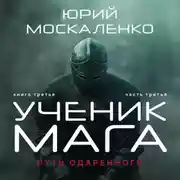 Постер книги Путь одарённого. Ученик мага. Книга третья. Часть третья