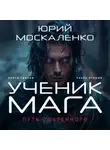Юрий Москаленко - Путь одарённого. Ученик мага. Книга третья. Часть вторая