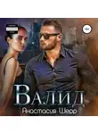 Анастасия Шерр - Валид
