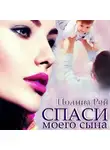 Полина Рей - Спаси моего сына