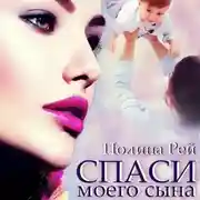 Постер книги Спаси моего сына