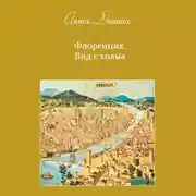 Постер книги Флоренция. Вид с холма