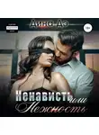 Дина Дэ - Ненависть или Нежность