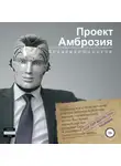 Владимир Шорохов - Проект «Амброзия»