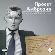 Постер книги Проект «Амброзия»