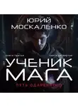 Юрий Москаленко - Путь одарённого. Ученик мага. Книга третья. Часть четвёртая