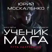 Постер книги Путь одарённого. Ученик мага. Книга третья. Часть четвёртая