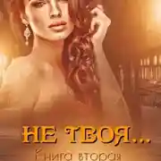 Постер книги Не твоя…