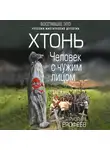 Руслан Ерофеев - Хтонь. Человек с чужим лицом