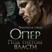 Постер книги Опер. Под гнётом власти