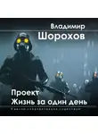 Владимир Шорохов - Проект «Жизнь за один день»