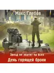 Макс Глебов - Звезд не хватит на всех. День горящей брони